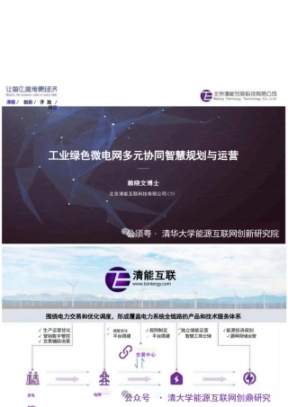 工业绿色微电网多元协同智慧规划运营——清能互联 赖晓文