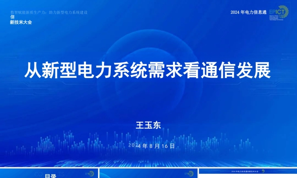 从新型电力系统需求看通信发展——王玉东
