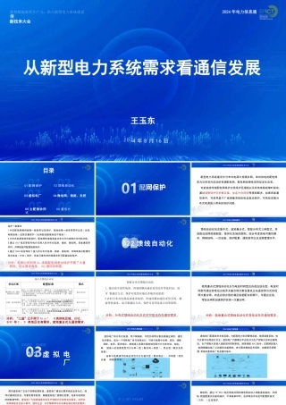 从新型电力系统需求看通信发展——王玉东