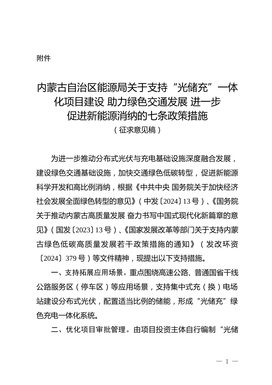 内蒙古关于公开征求《支持“光储充”一体化项目建设助力绿色交通发展进一步促进新能源消纳的七条政策措施（征求意见稿）》意见的公告_第1页