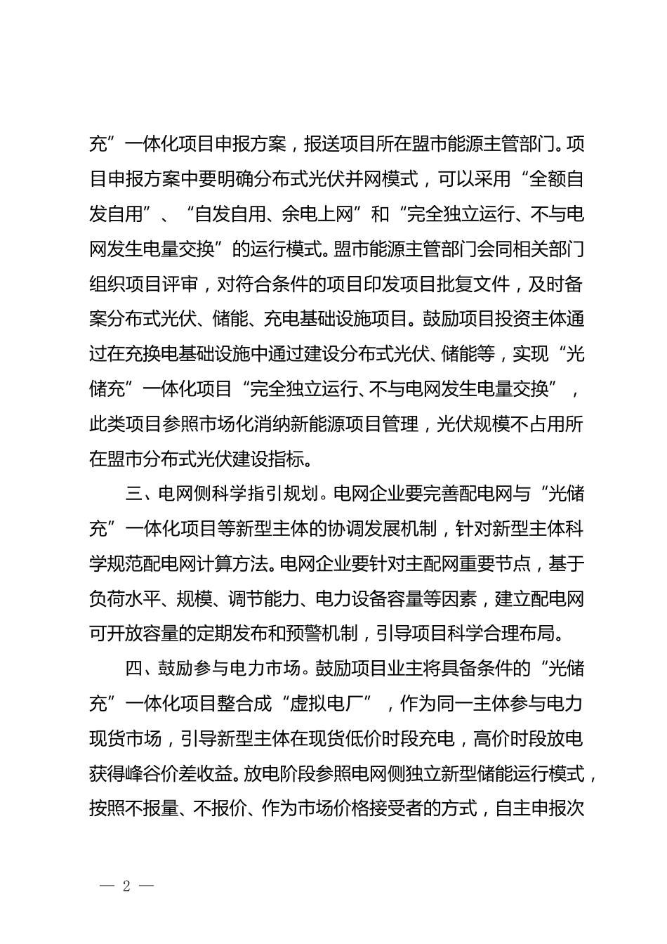 内蒙古关于公开征求《支持“光储充”一体化项目建设助力绿色交通发展进一步促进新能源消纳的七条政策措施（征求意见稿）》意见的公告_第2页