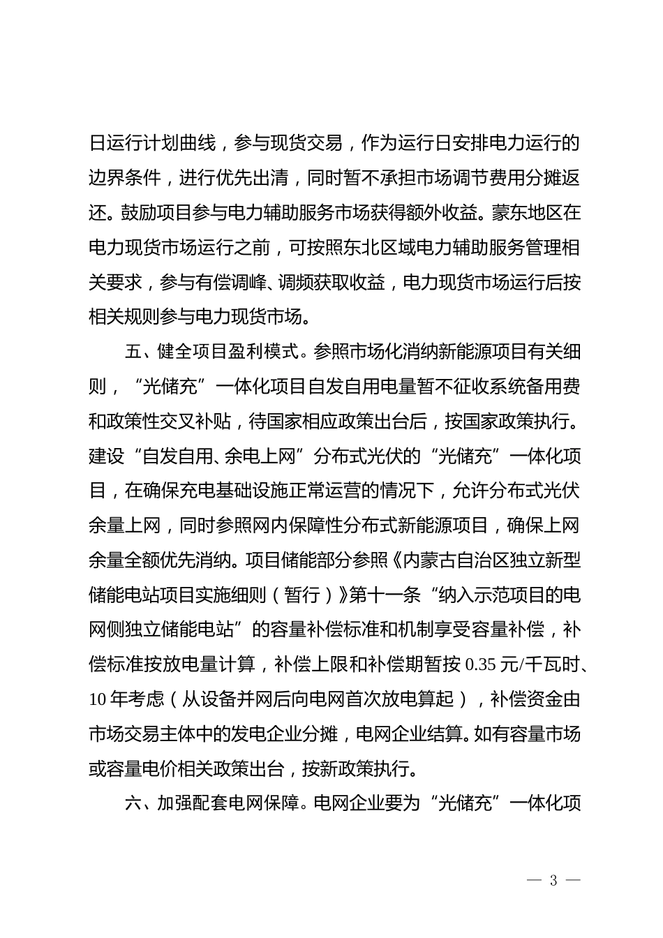 内蒙古关于公开征求《支持“光储充”一体化项目建设助力绿色交通发展进一步促进新能源消纳的七条政策措施（征求意见稿）》意见的公告_第3页