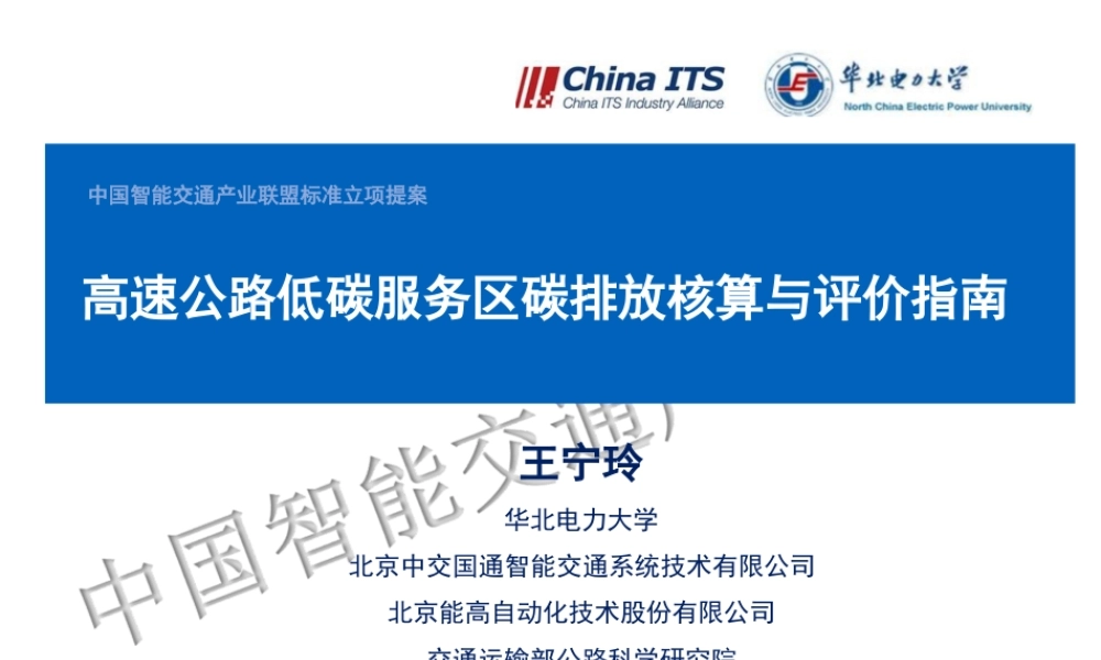 高速公路低碳服务区碳排放核算与评价指南——华北电力大学 王宁玲
