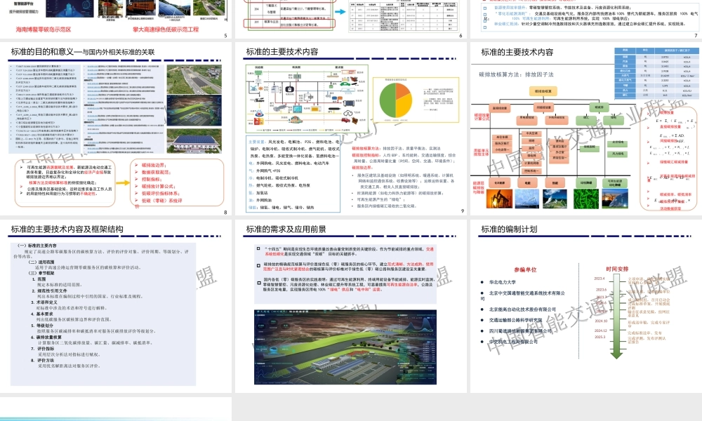 高速公路低碳服务区碳排放核算与评价指南——华北电力大学 王宁玲