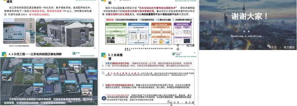 分布式新型储能关键技术及工程应用——国网江苏省电力有限公司电力科学研究院 杨毅