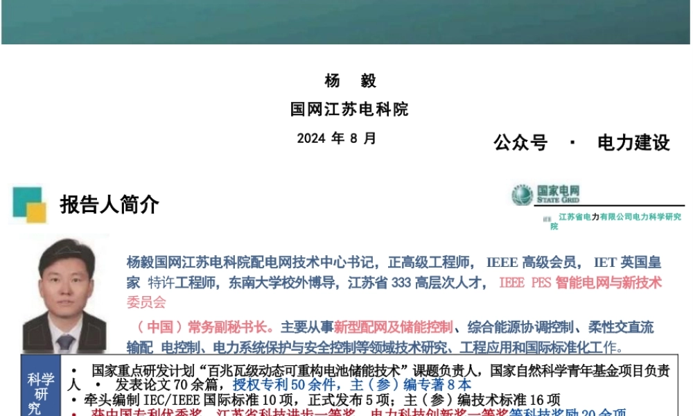 分布式新型储能关键技术及工程应用——国网江苏省电力有限公司电力科学研究院 杨毅
