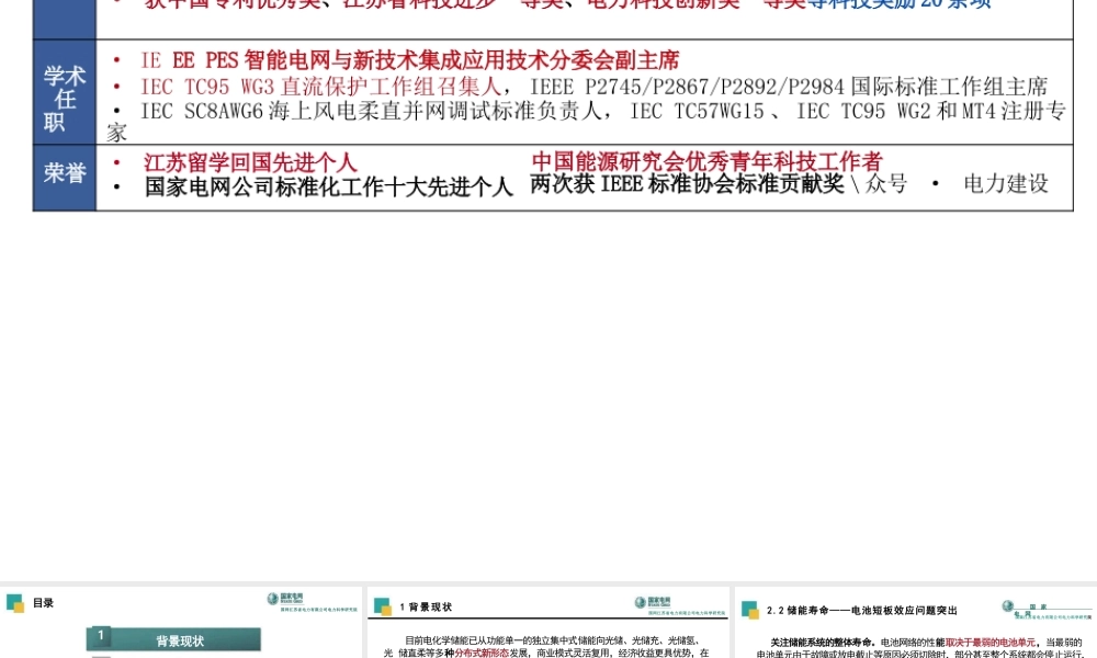 分布式新型储能关键技术及工程应用——国网江苏省电力有限公司电力科学研究院 杨毅