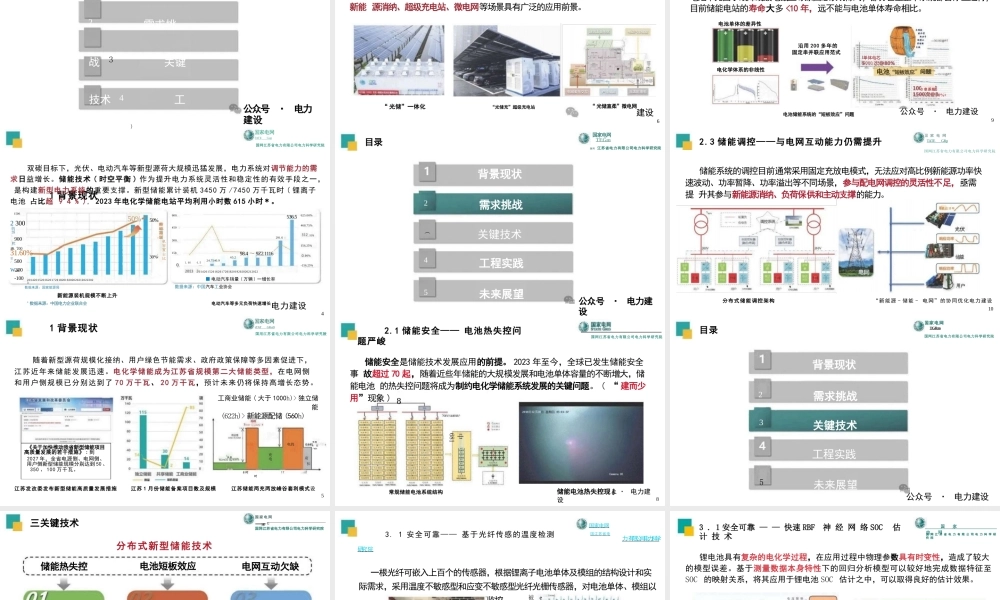 分布式新型储能关键技术及工程应用——国网江苏省电力有限公司电力科学研究院 杨毅