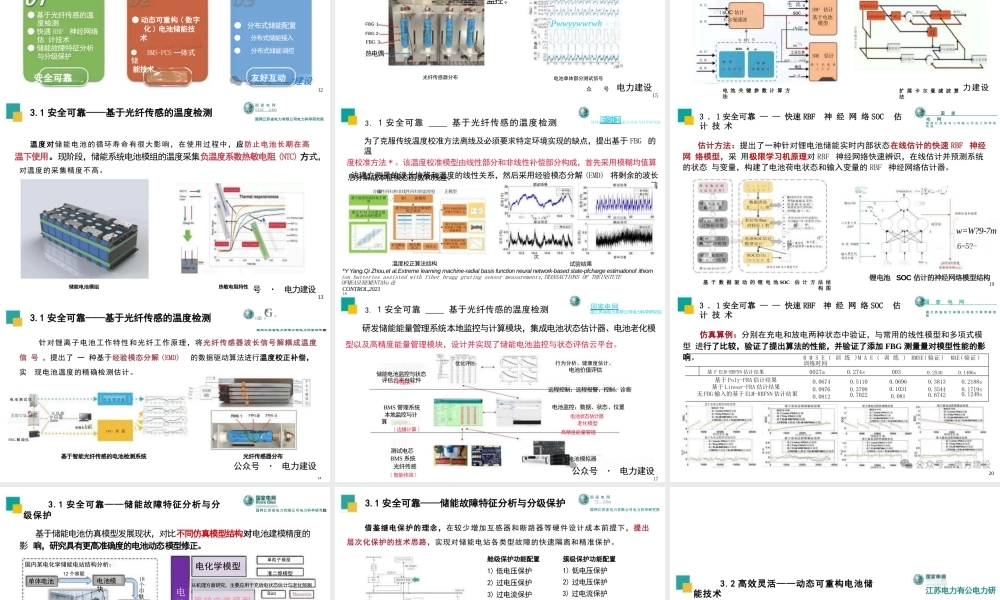 分布式新型储能关键技术及工程应用——国网江苏省电力有限公司电力科学研究院 杨毅