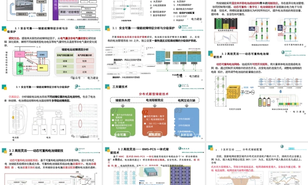 分布式新型储能关键技术及工程应用——国网江苏省电力有限公司电力科学研究院 杨毅