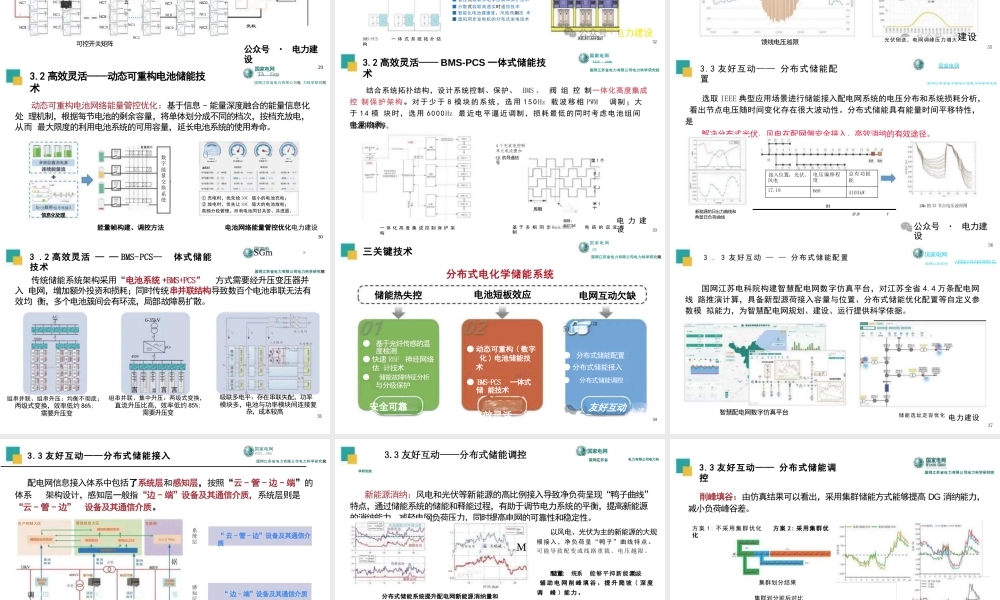 分布式新型储能关键技术及工程应用——国网江苏省电力有限公司电力科学研究院 杨毅
