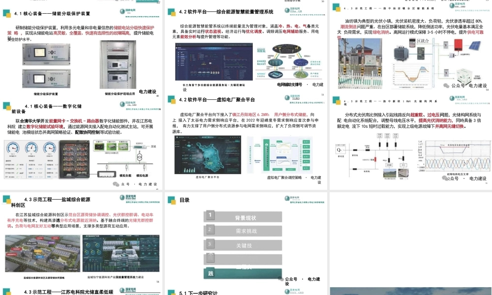 分布式新型储能关键技术及工程应用——国网江苏省电力有限公司电力科学研究院 杨毅
