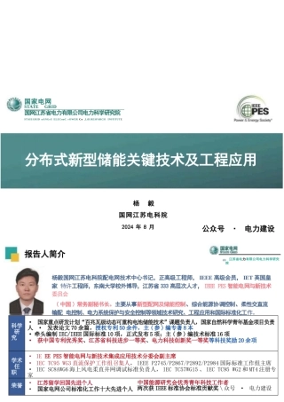 分布式新型储能关键技术及工程应用——国网江苏省电力有限公司电力科学研究院 杨毅