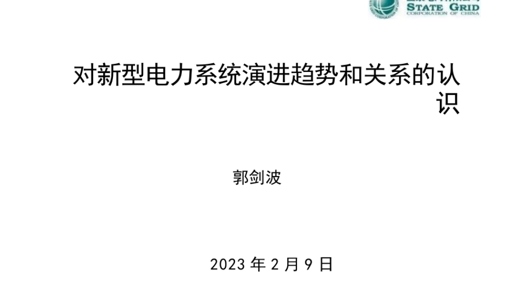 对新型电力系统演进趋势和关系的认识——国家电网 郭剑波