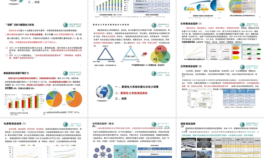 对新型电力系统演进趋势和关系的认识——国家电网 郭剑波