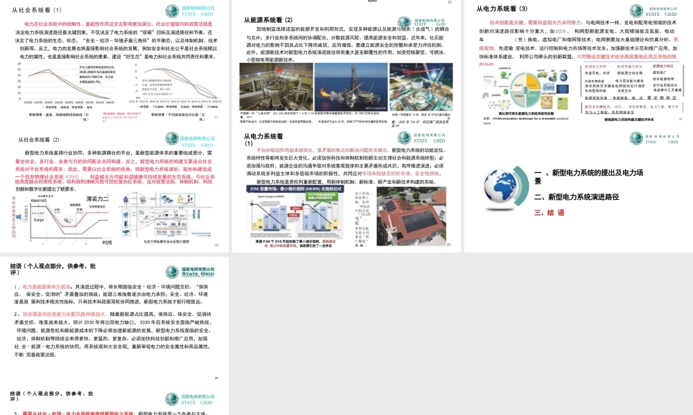 对新型电力系统演进趋势和关系的认识——国家电网 郭剑波
