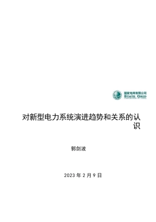 对新型电力系统演进趋势和关系的认识——国家电网 郭剑波