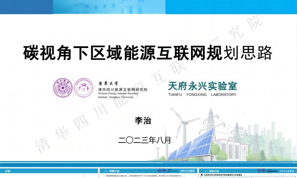 _李治：碳视角下区域能源互联网规划思路