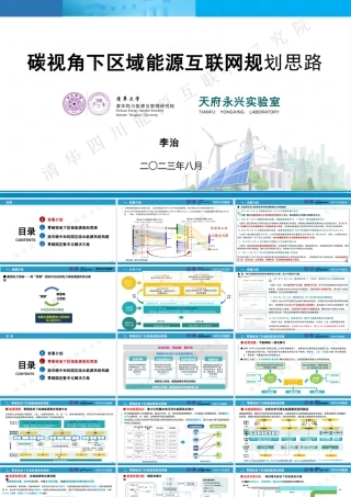 _李治：碳视角下区域能源互联网规划思路