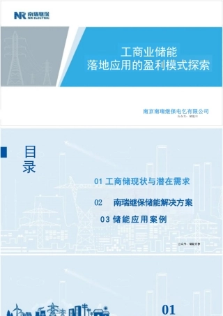 工商业储能落地应用的盈利模式探索——南瑞继保 