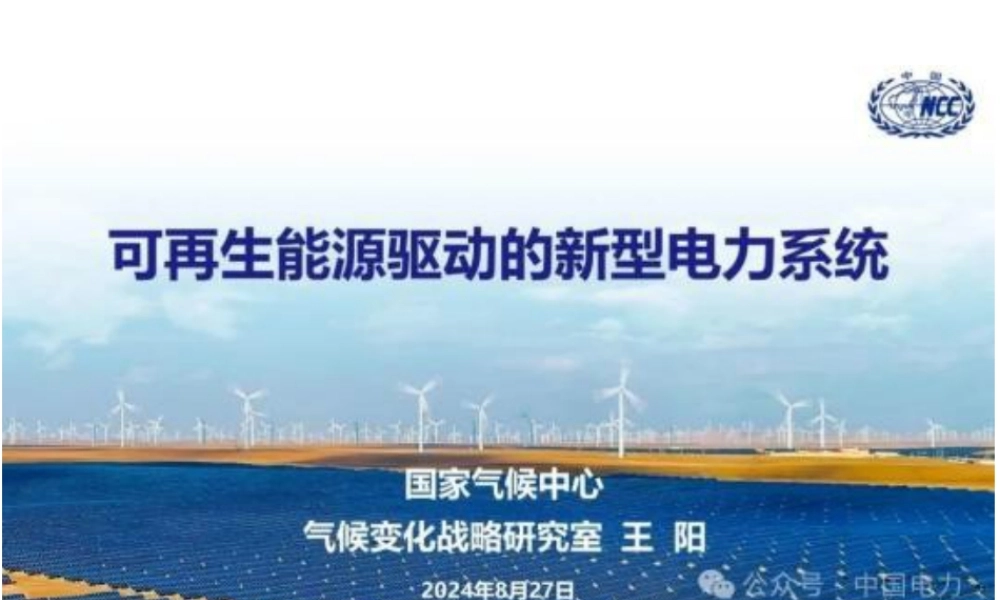 可再生能源驱动的新型电力系统——国家气候中心 王阳