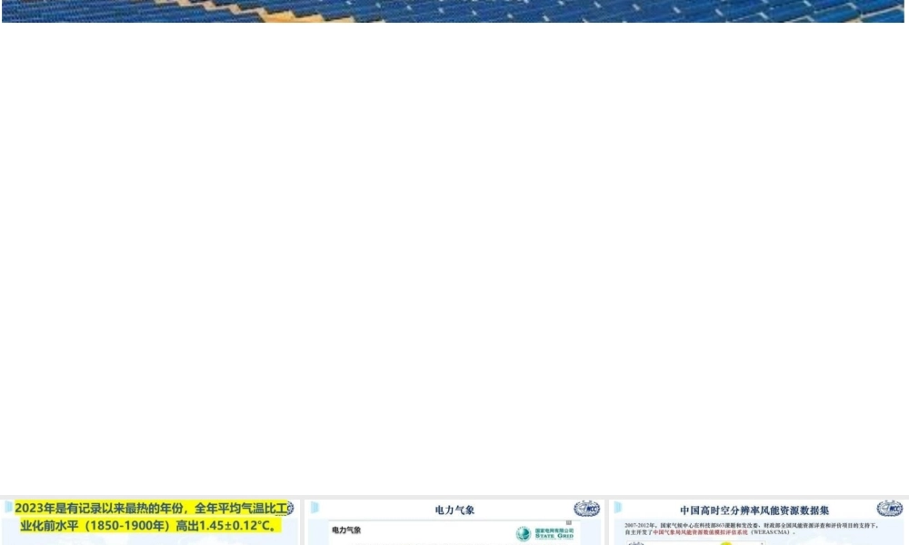 可再生能源驱动的新型电力系统——国家气候中心 王阳