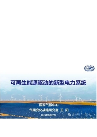 可再生能源驱动的新型电力系统——国家气候中心 王阳
