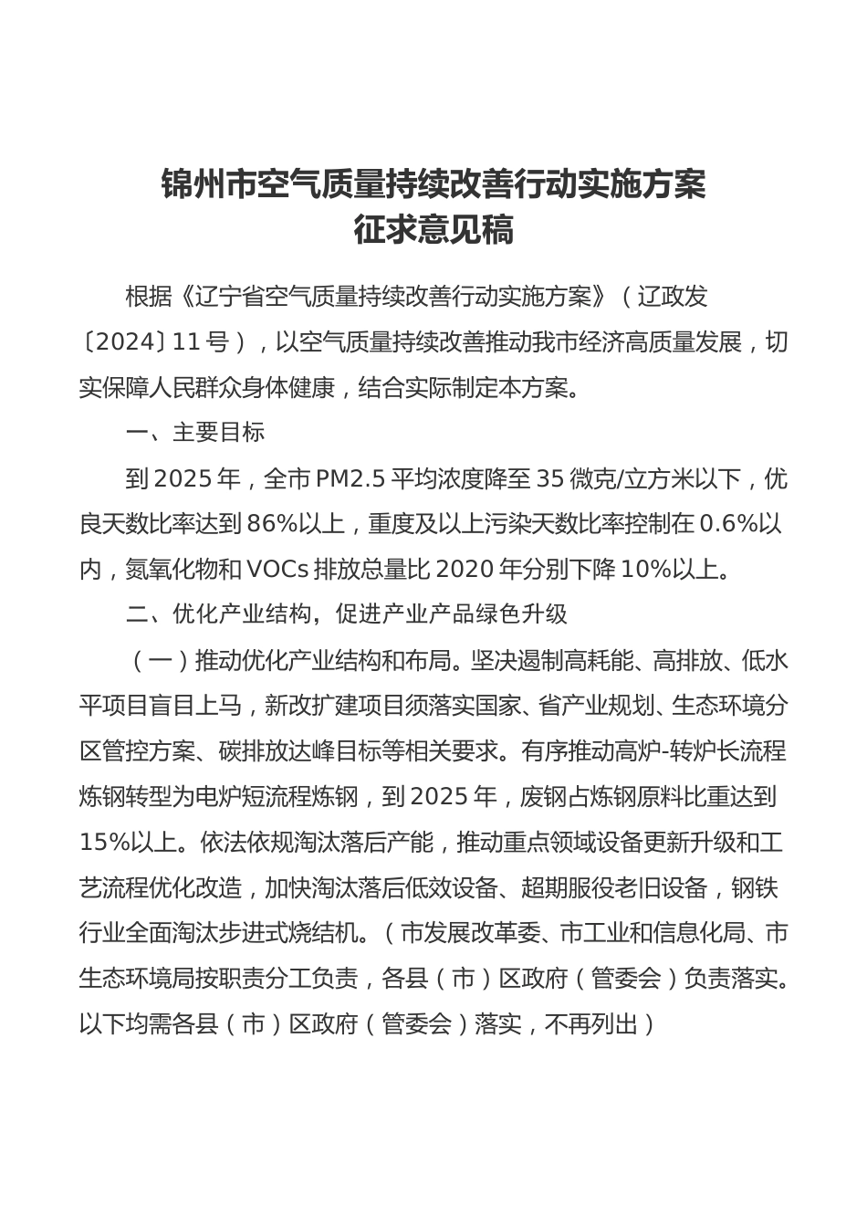 锦州市关于《锦州市空气质量持续改善行动实施方案》（征求意见稿）公开征求意见的公告_第1页