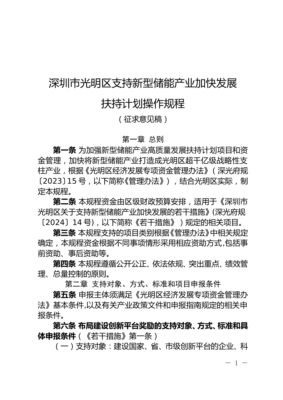 深圳市光明区发展和改革局关于公开征求《深圳市光明区支持新型储能产业加快发展扶持计划操作规程（征求意见稿）》意见的通知_第1页