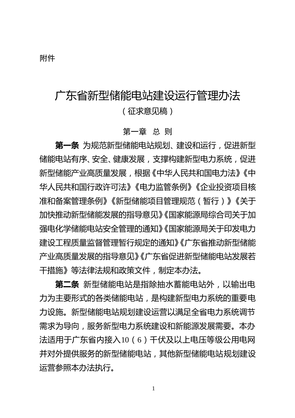广东关于公开征求《广东省新型储能电站建设运行管理办法（征求意见稿）》意见的通告_第1页