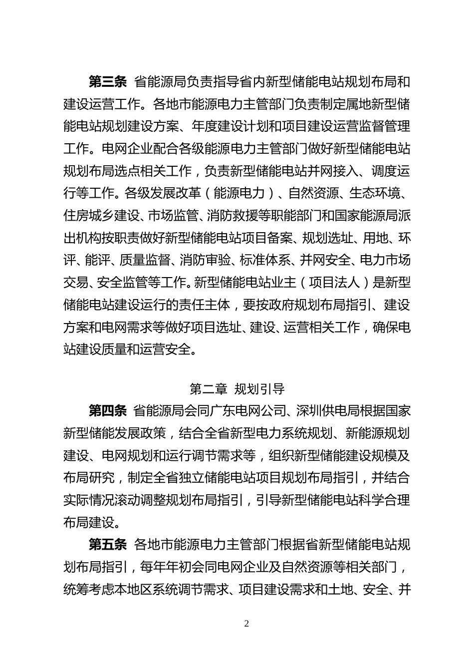 广东关于公开征求《广东省新型储能电站建设运行管理办法（征求意见稿）》意见的通告_第2页