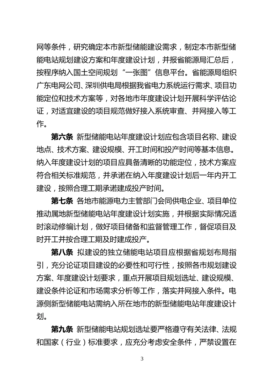 广东关于公开征求《广东省新型储能电站建设运行管理办法（征求意见稿）》意见的通告_第3页