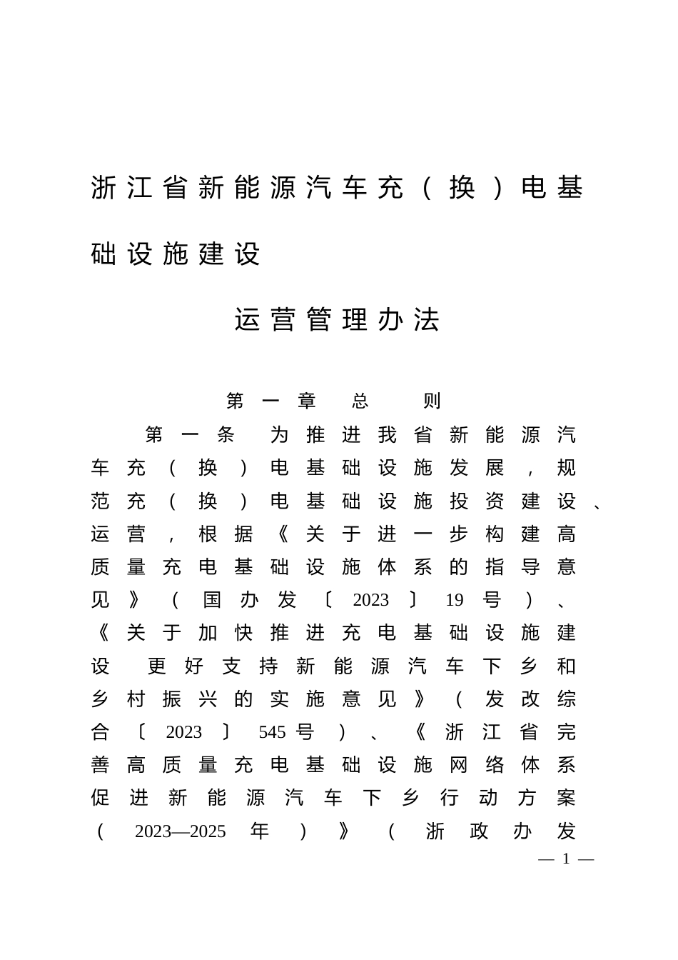 浙江省新能源汽车充（换）电基础设施建设运营管理办法_第1页