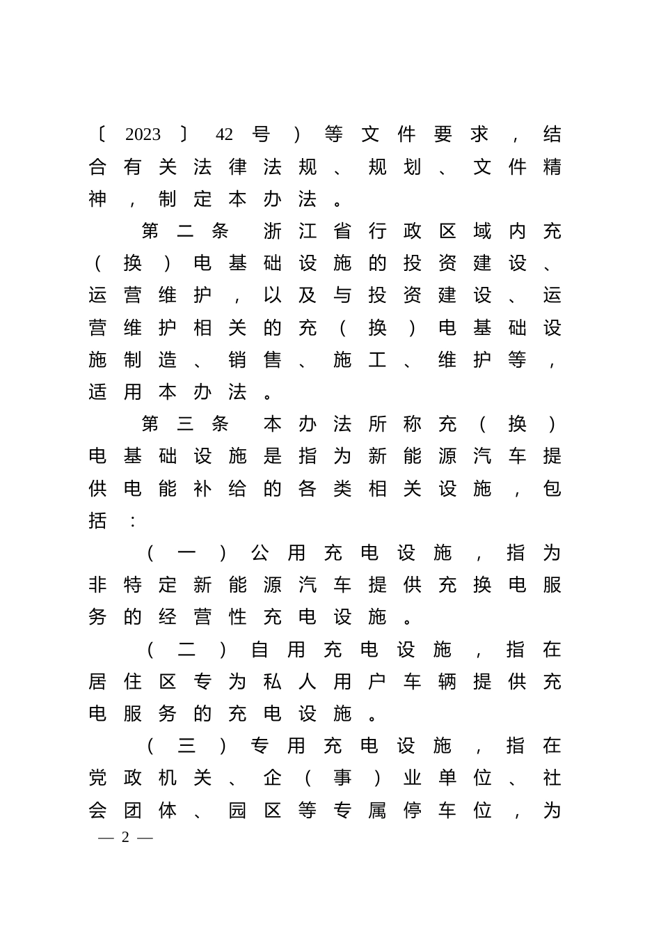浙江省新能源汽车充（换）电基础设施建设运营管理办法_第2页