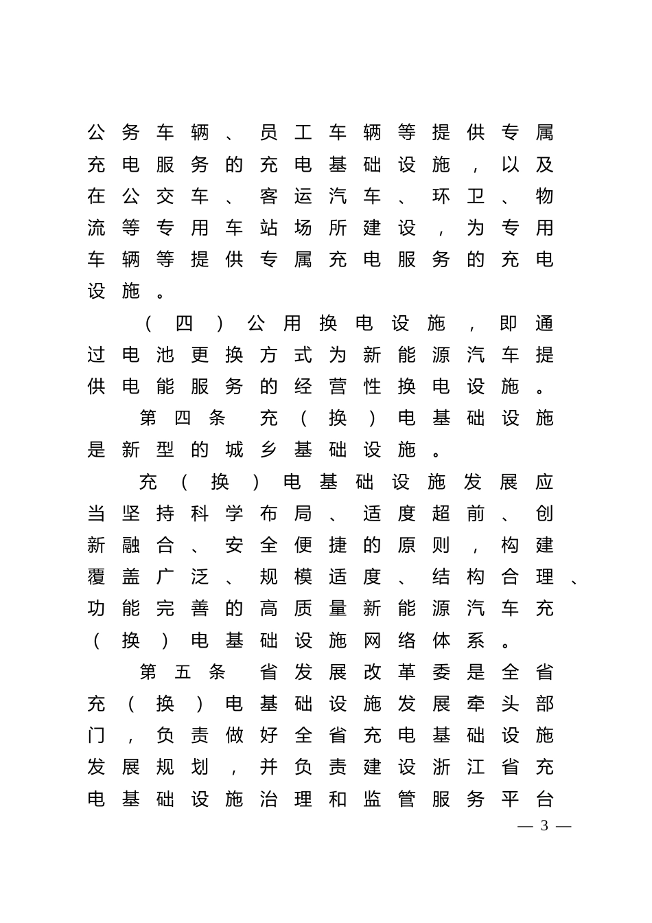 浙江省新能源汽车充（换）电基础设施建设运营管理办法_第3页