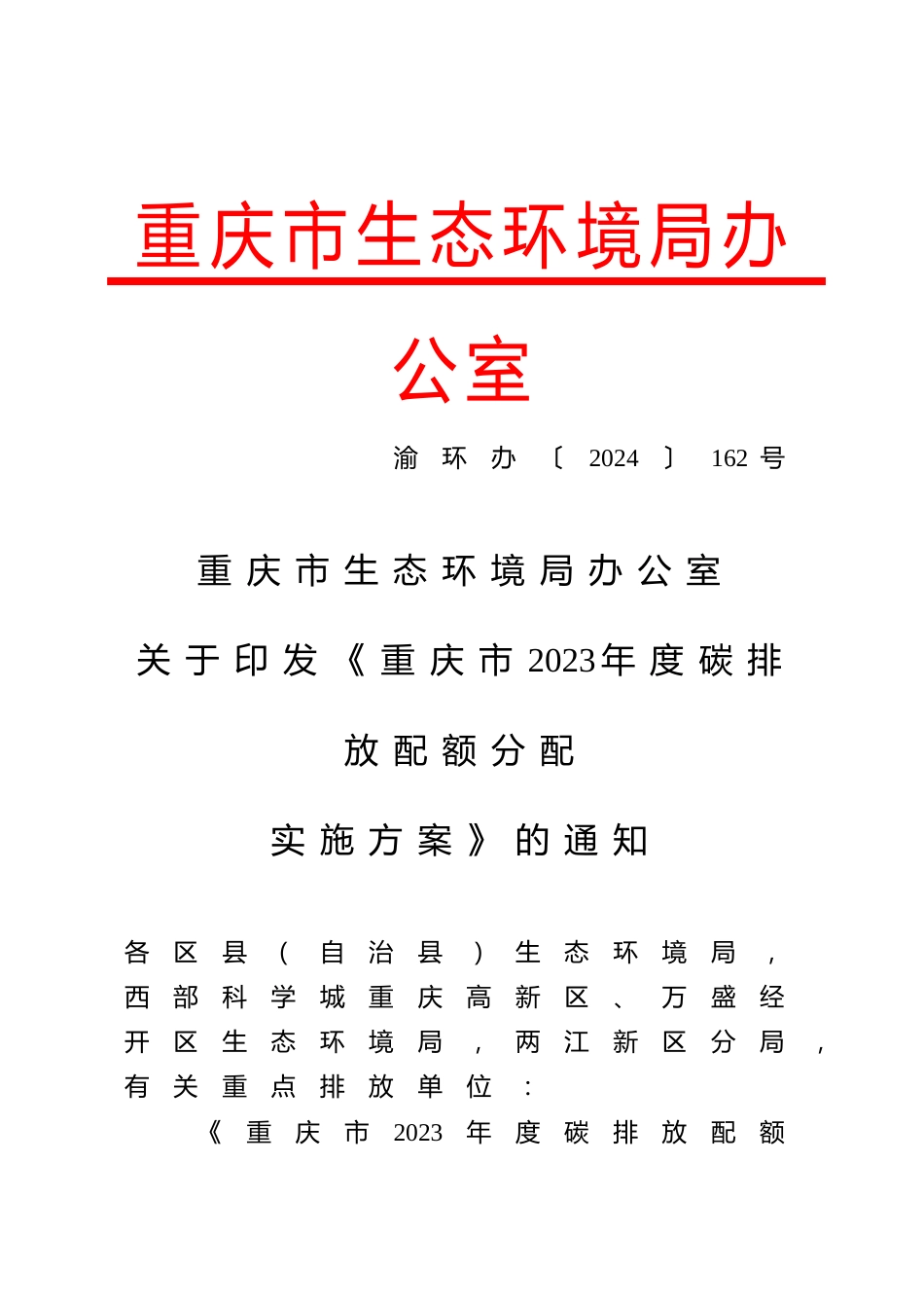 重庆市关于印发《重庆市2023年度碳排放配额分配实施方案》的通知_第1页