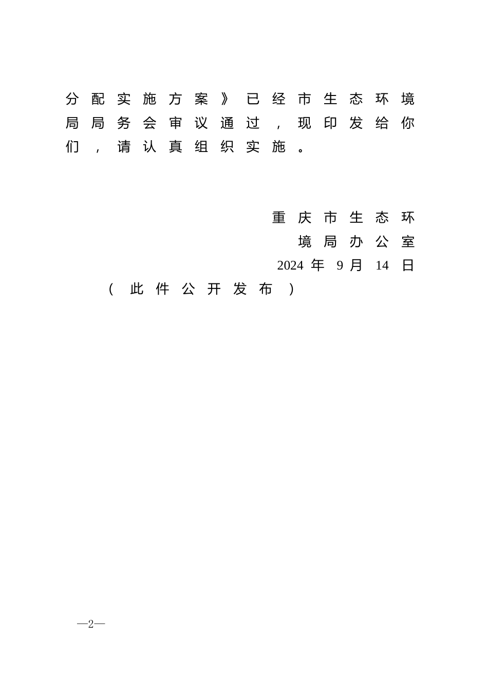 重庆市关于印发《重庆市2023年度碳排放配额分配实施方案》的通知_第2页