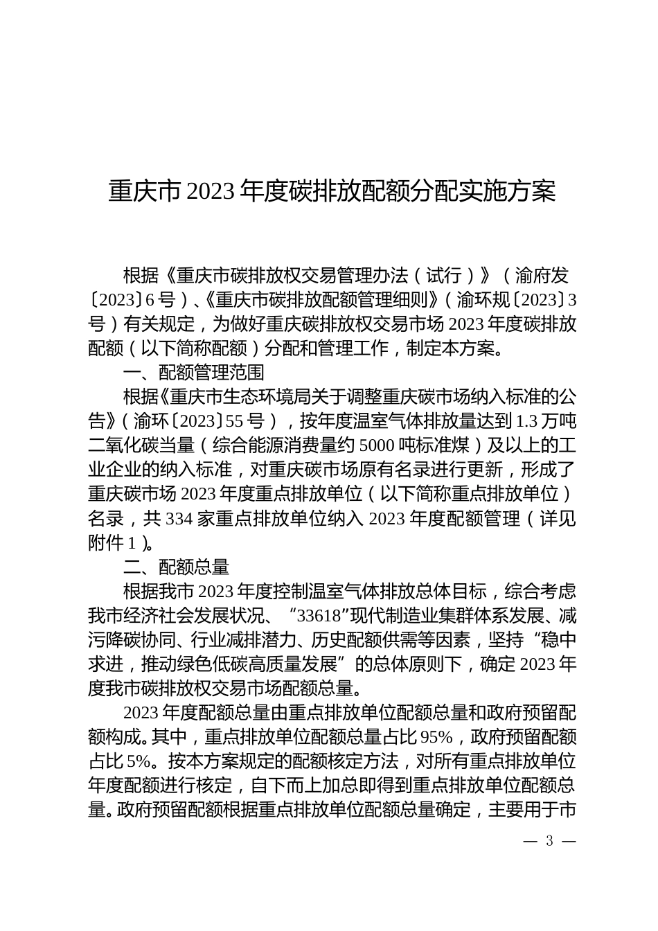 重庆市关于印发《重庆市2023年度碳排放配额分配实施方案》的通知_第3页