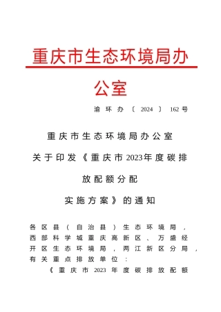 重庆市关于印发《重庆市2023年度碳排放配额分配实施方案》的通知