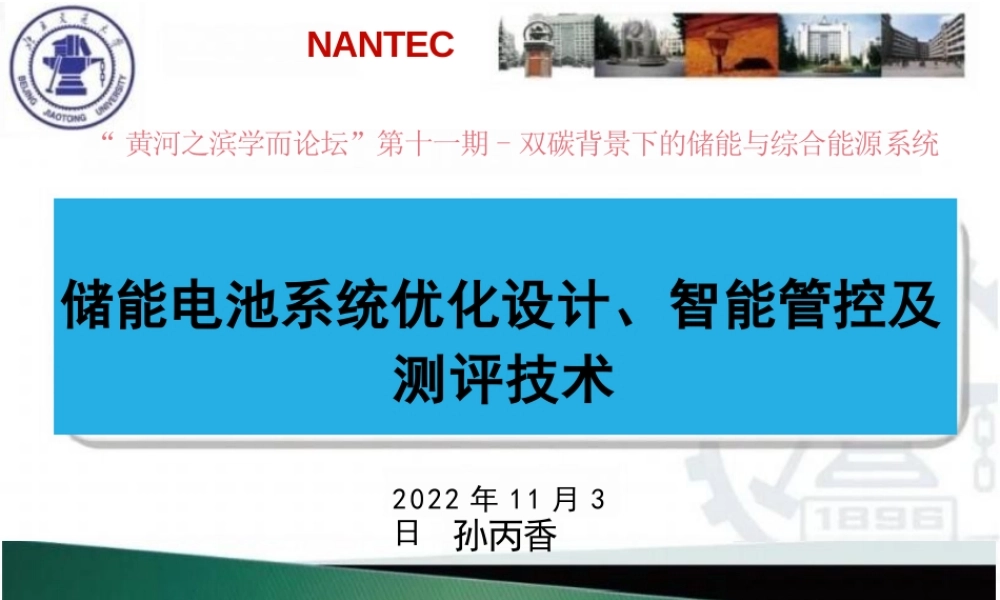 储能电池系统优化设计、智能管控及测评技术——北京交通大学 孙丙香