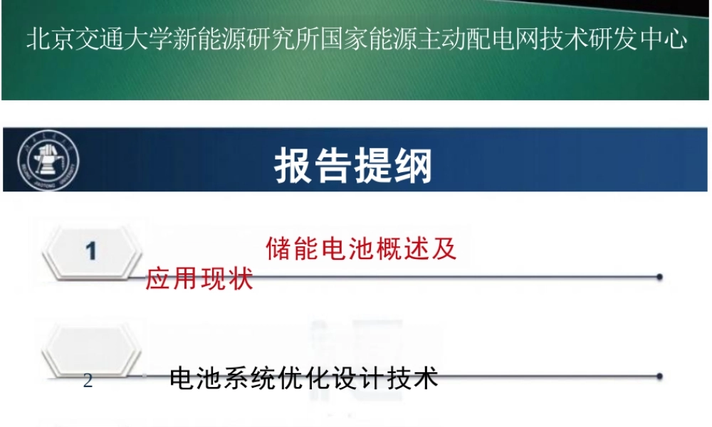 储能电池系统优化设计、智能管控及测评技术——北京交通大学 孙丙香