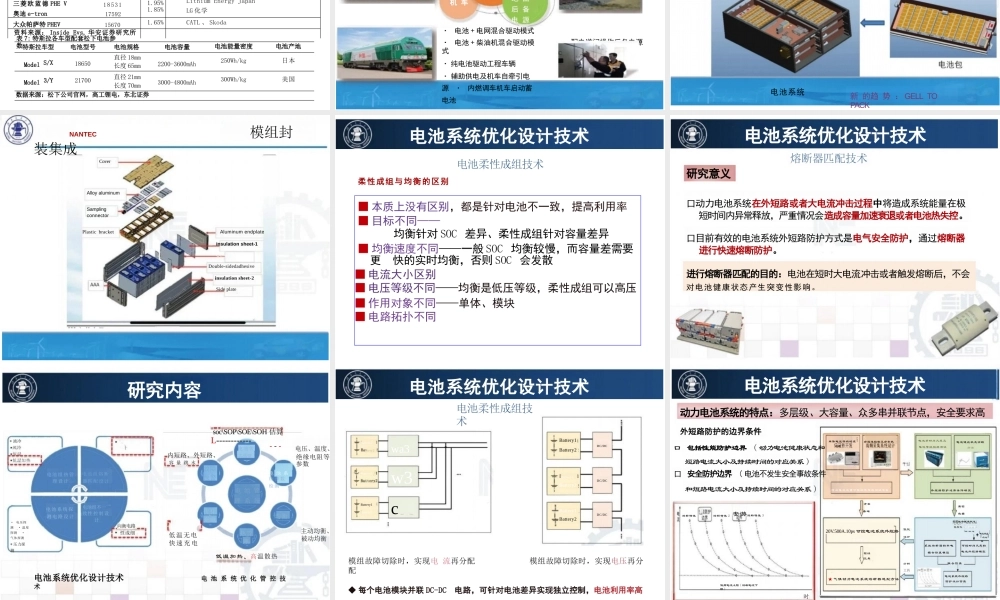 储能电池系统优化设计、智能管控及测评技术——北京交通大学 孙丙香