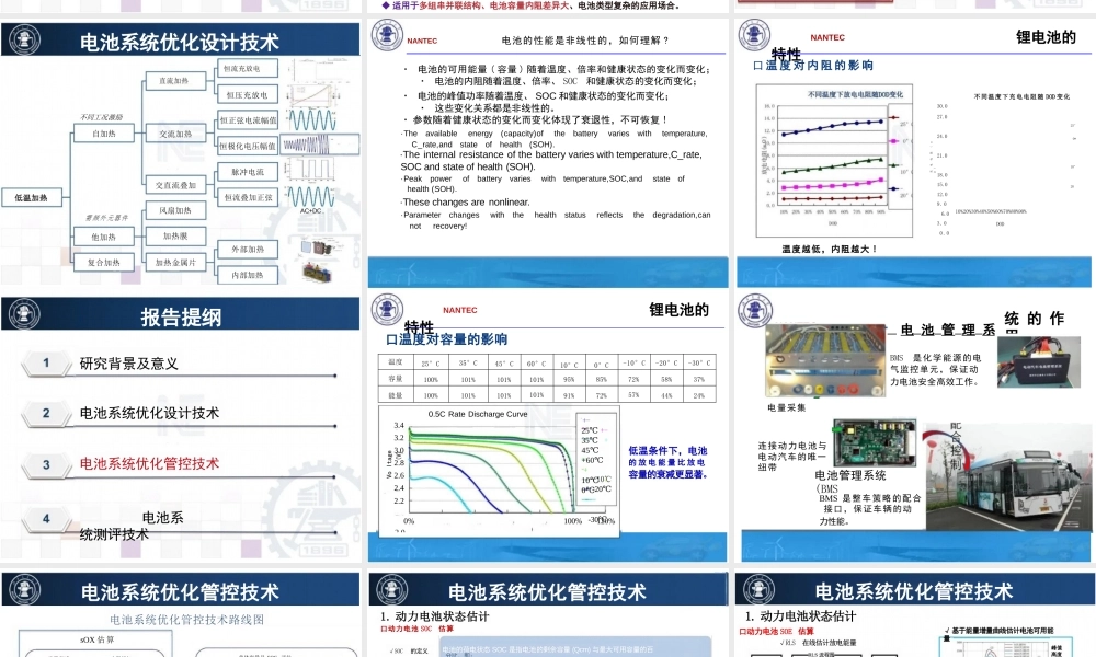 储能电池系统优化设计、智能管控及测评技术——北京交通大学 孙丙香