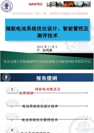 储能电池系统优化设计、智能管控及测评技术——北京交通大学 孙丙香