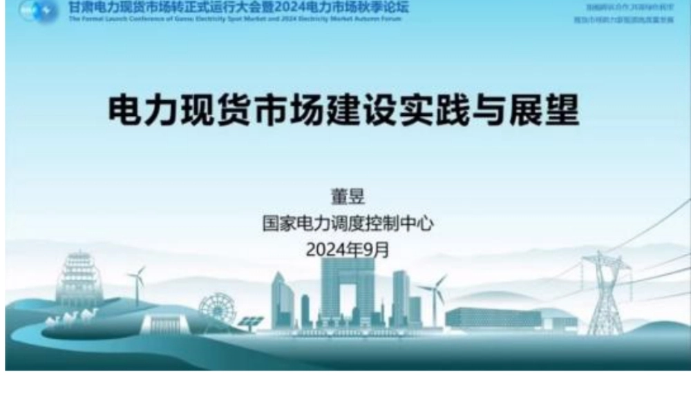 电力现货市场建设实践与展望——国调中心 董昱