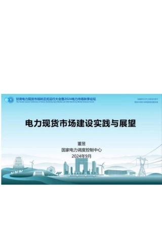 电力现货市场建设实践与展望——国调中心 董昱