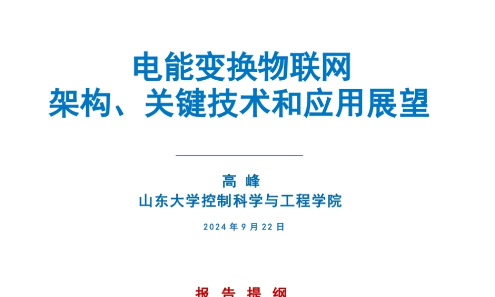 电能变换物联网架构、关键技术和应用展望——山东大学 高峰