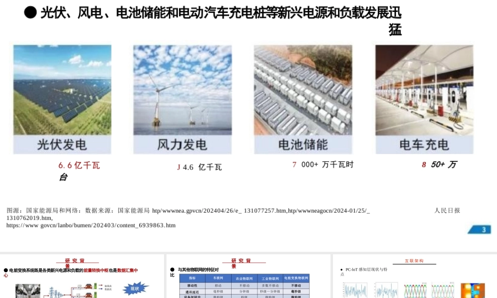 电能变换物联网架构、关键技术和应用展望——山东大学 高峰