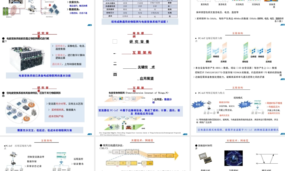 电能变换物联网架构、关键技术和应用展望——山东大学 高峰