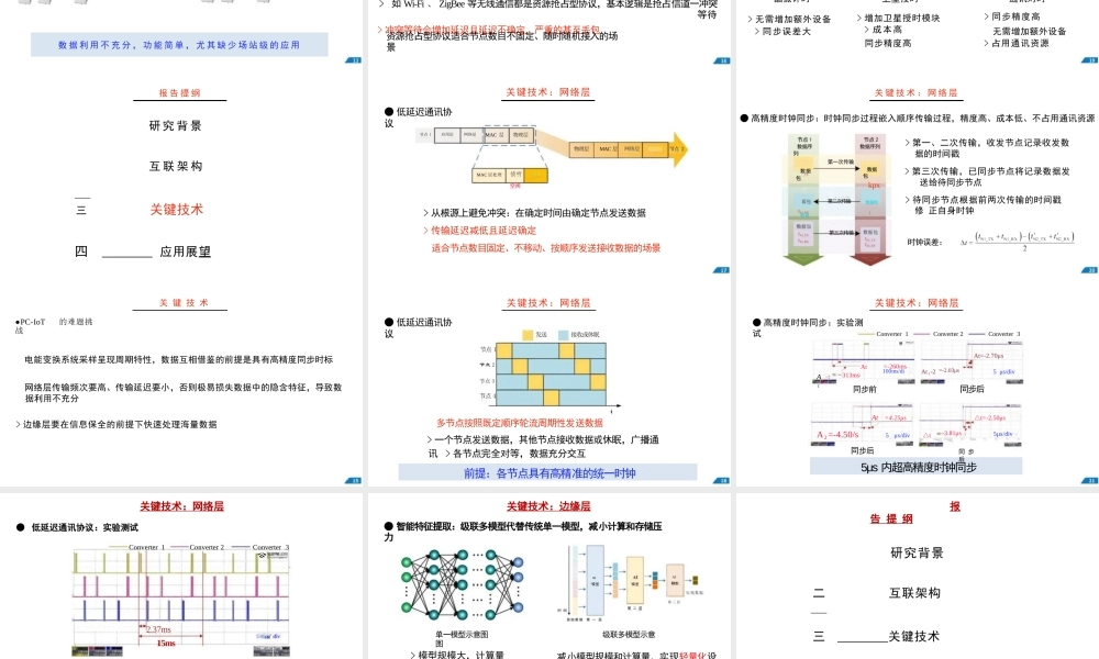 电能变换物联网架构、关键技术和应用展望——山东大学 高峰